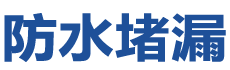 滨州滨城防水补漏公司